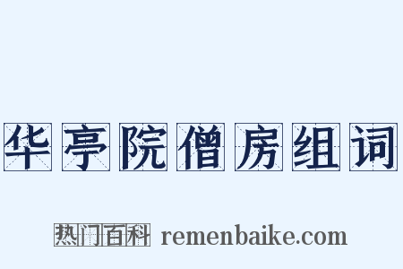 华亭院僧房组词是什么意思的图片